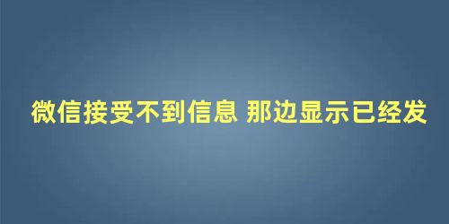 微信接受不到信息 那边显示已经发出去怎么办呀